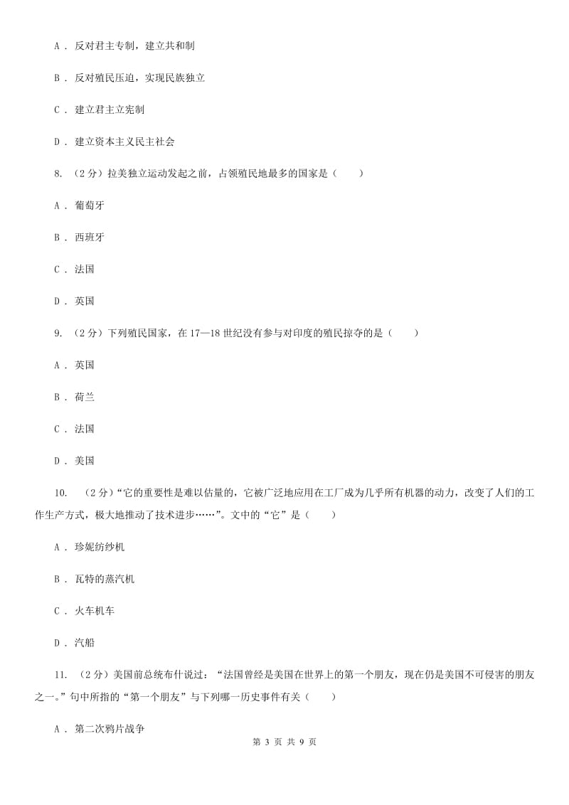 湖北省九年级上学期历史第一次月考试卷（I）卷_第3页