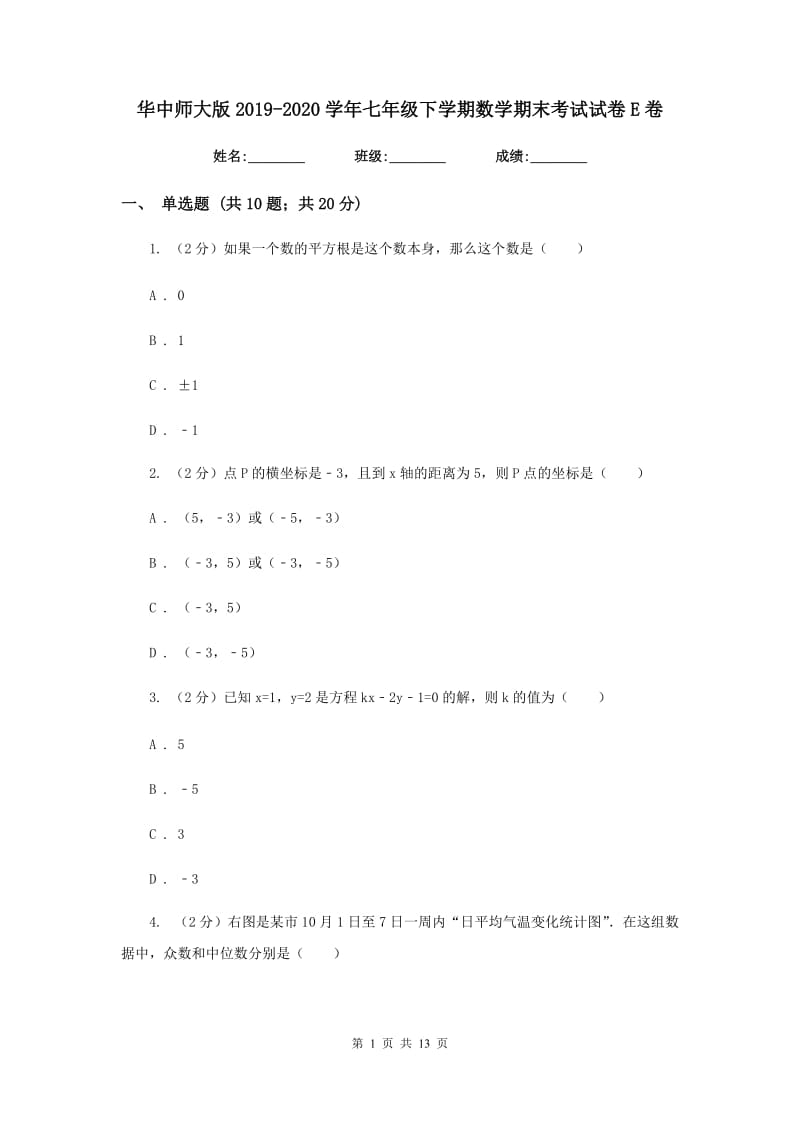 华中师大版2019-2020学年七年级下学期数学期末考试试卷E卷_第1页