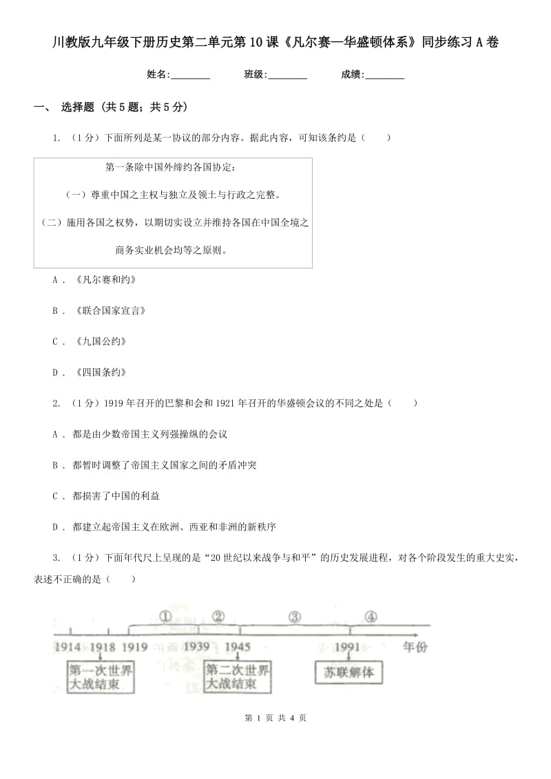 川教版九年级下册历史第二单元第10课《凡尔赛—华盛顿体系》同步练习A卷_第1页