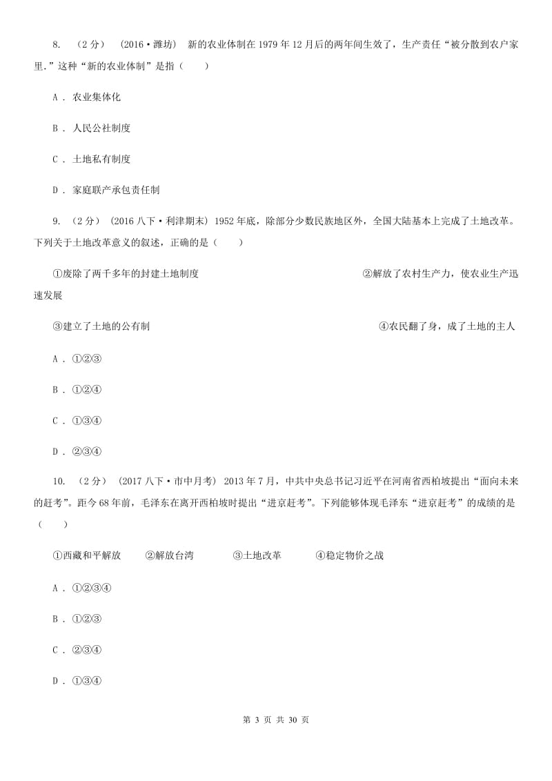 八年级下学期历史期末复习题汇编D卷新版_第3页