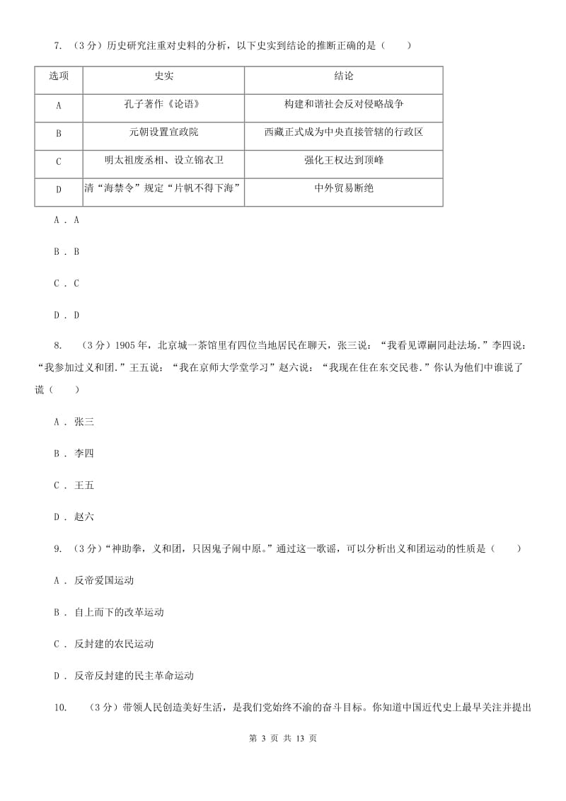 人教版四中2020年中考历史二模试卷D卷_第3页