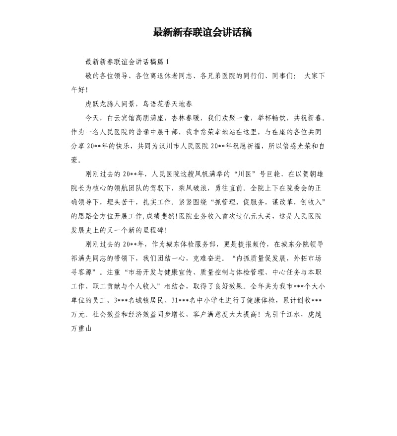 新春联谊会讲话稿.docx_第1页