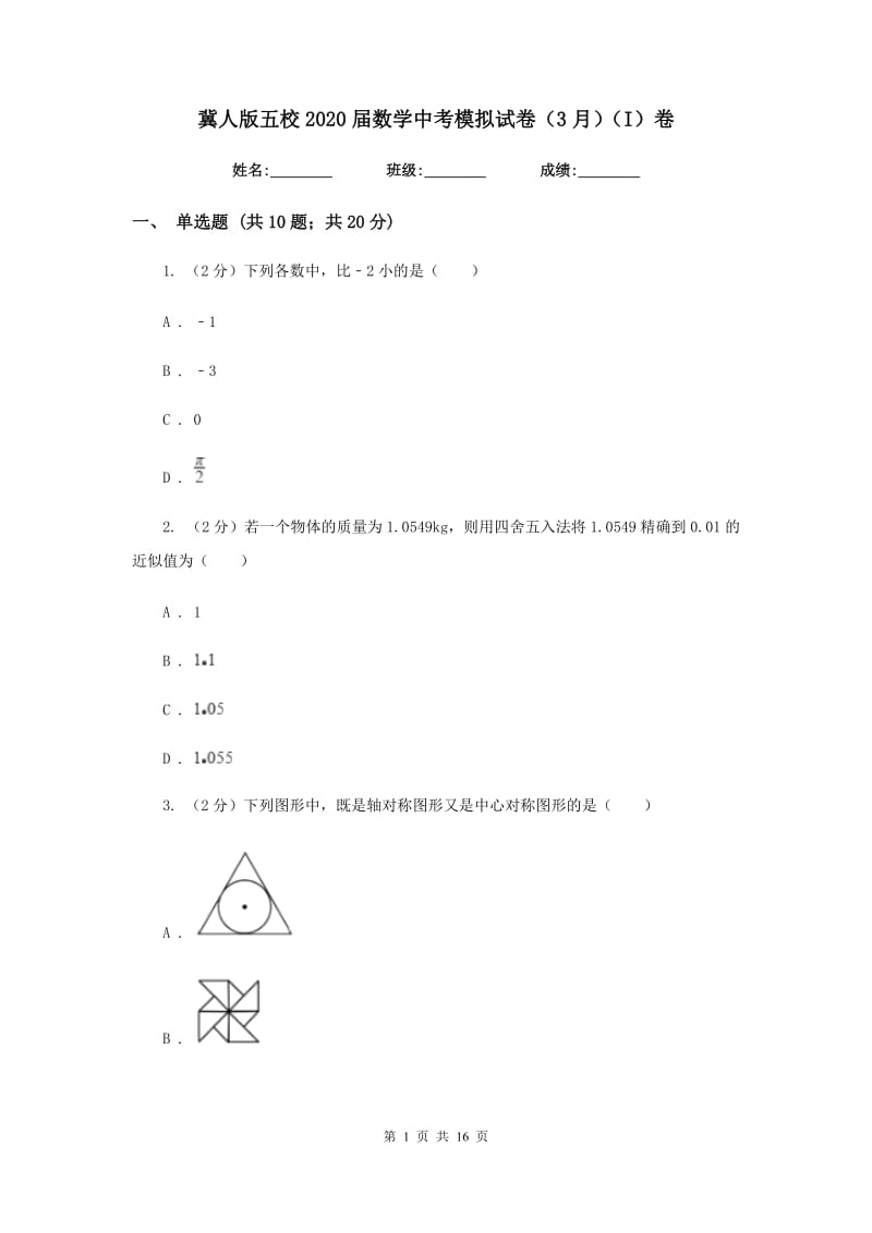 冀人版五校2020届数学中考模拟试卷（3月）（I）卷_第1页