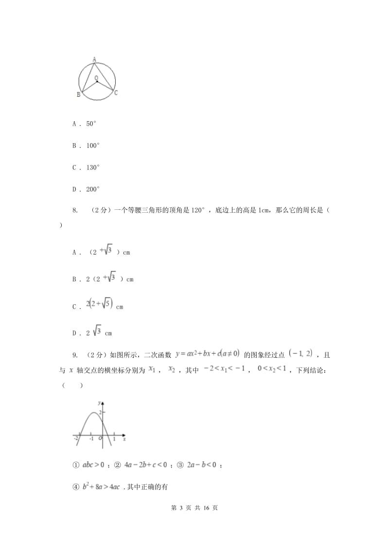 冀人版五校2020届数学中考模拟试卷（3月）（I）卷_第3页