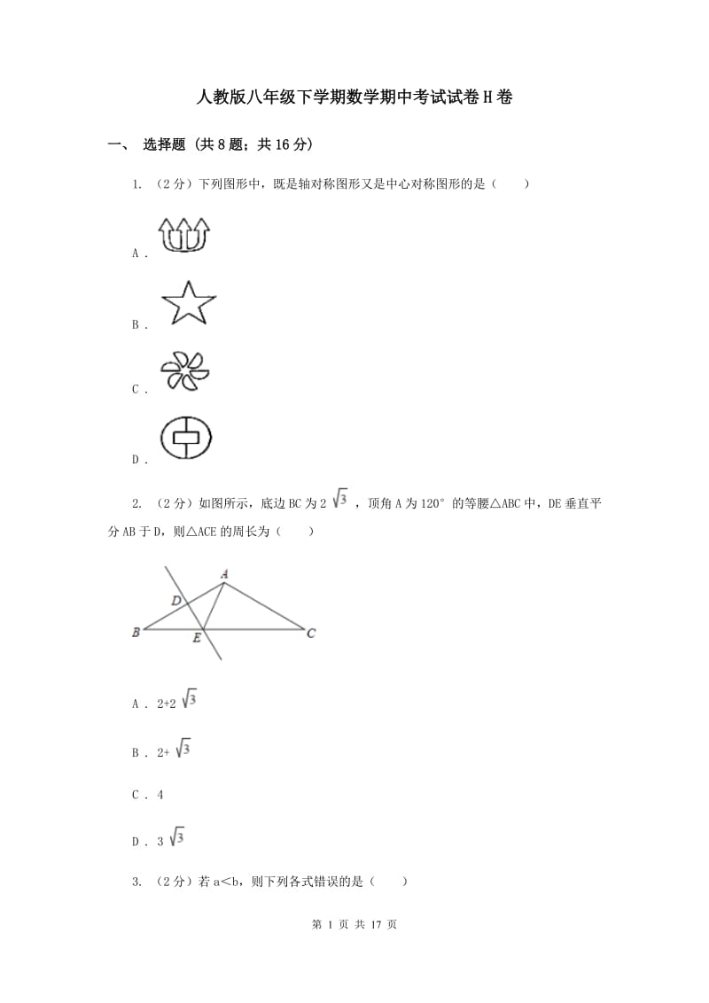 人教版八年级下学期数学期中考试试卷H卷_第1页