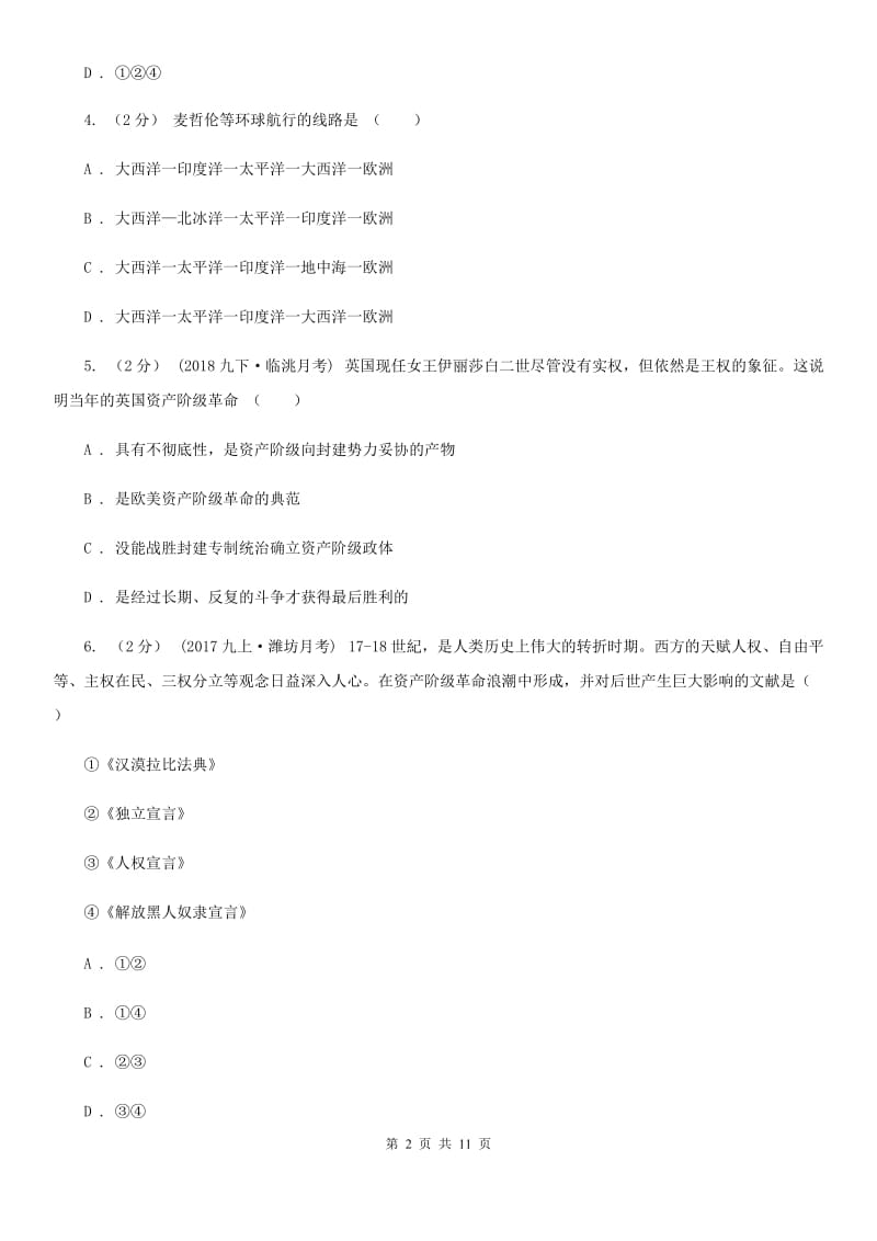 北京市九年级上学期历史月考测试试卷D卷新版_第2页