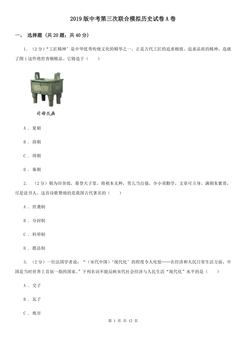 2019版中考第三次联合模拟历史试卷A卷_第1页