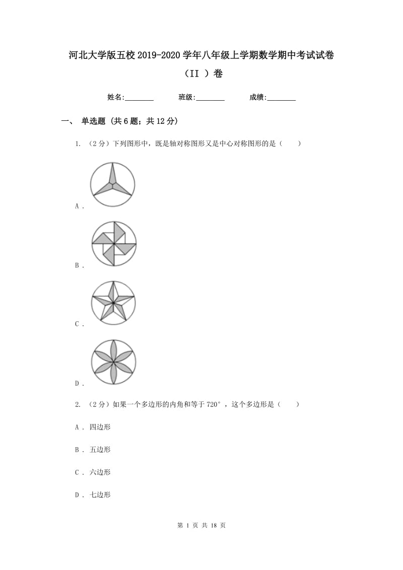 河北大学版五校2019-2020学年八年级上学期数学期中考试试卷（II）卷_第1页