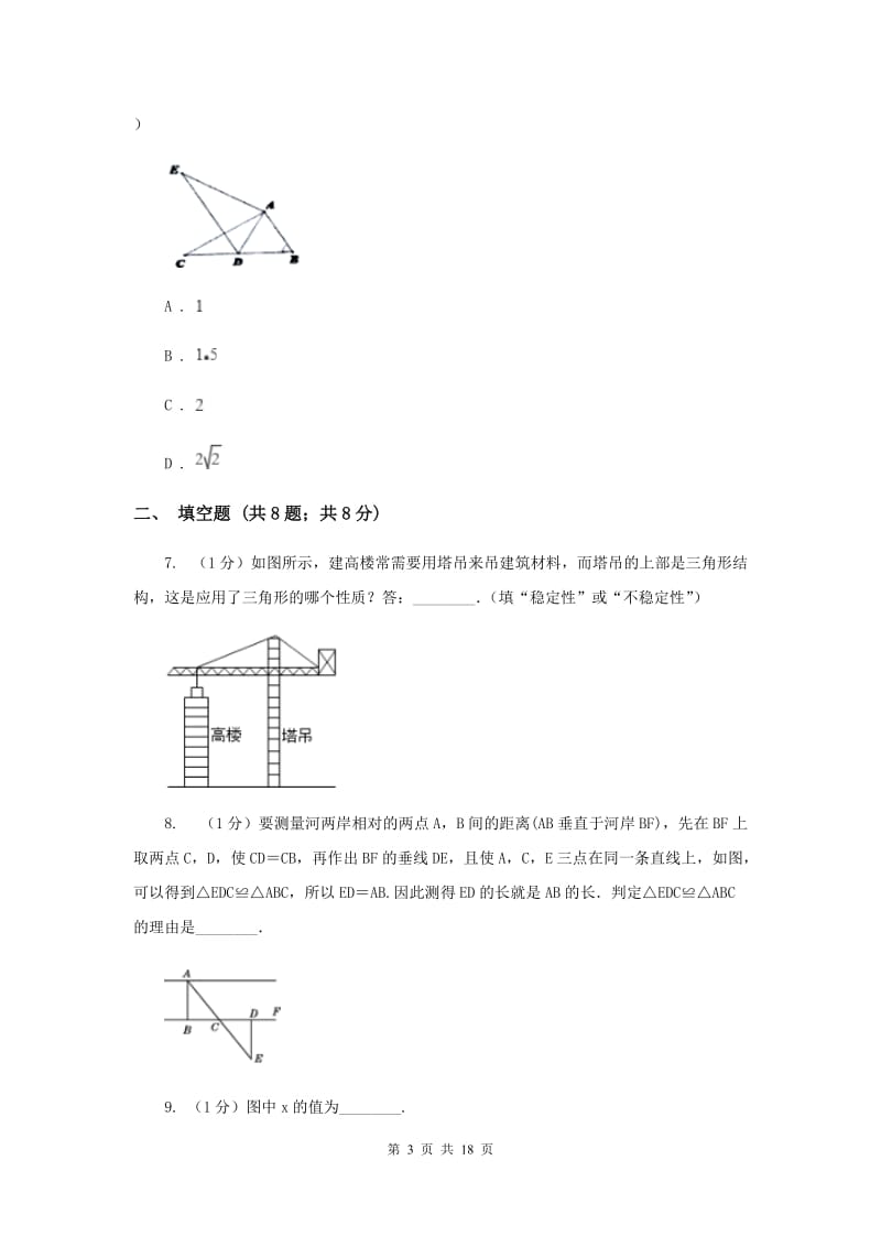 河北大学版五校2019-2020学年八年级上学期数学期中考试试卷（II）卷_第3页