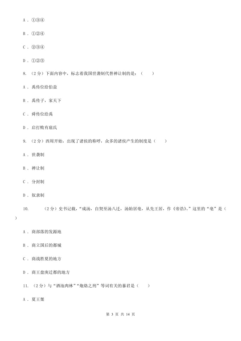 教科版2019-2020学年七年级上学期历史第二次月考试卷D卷_第3页