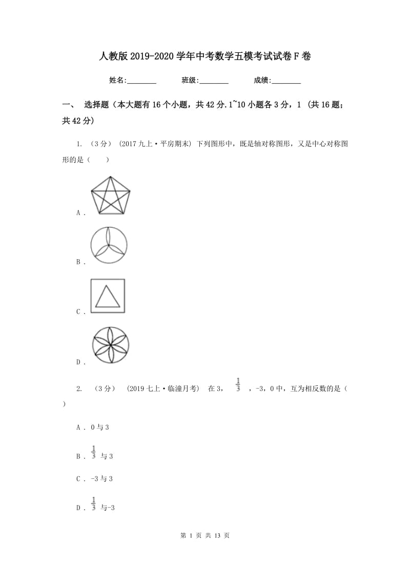 人教版2019-2020学年中考数学五模考试试卷F卷_第1页