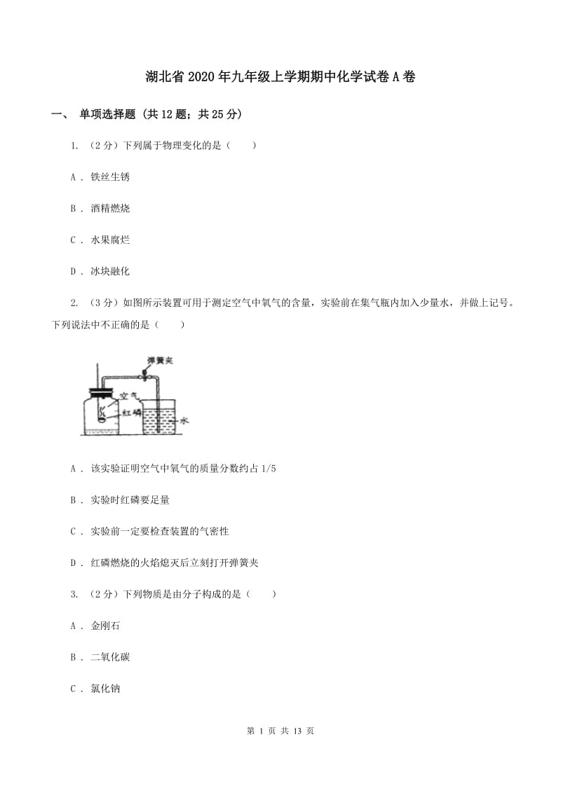 湖北省2020年九年级上学期期中化学试卷A卷_第1页