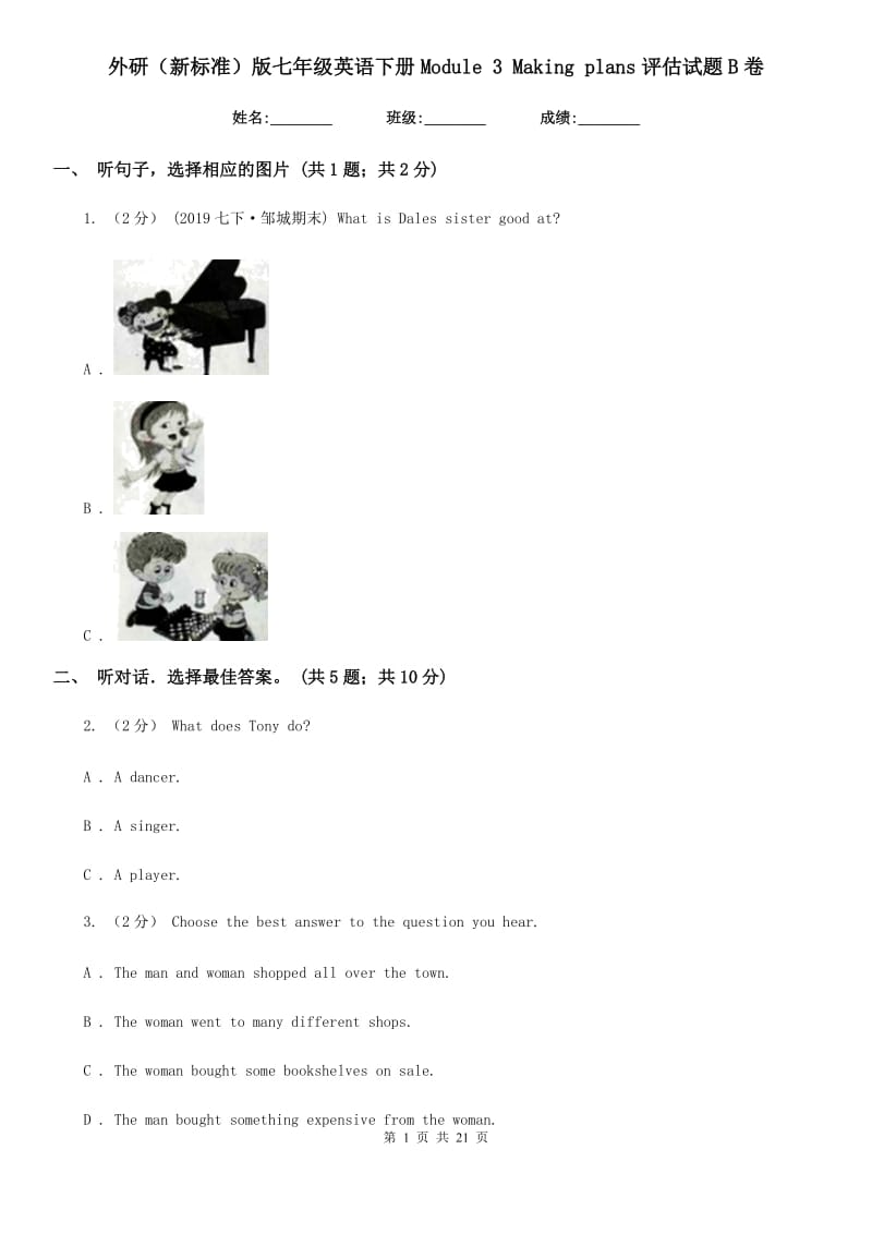 外研（新标准）版七年级英语下册Module 3 Making plans评估试题B卷_第1页