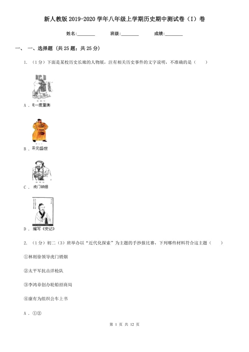 新人教版2019-2020学年八年级上学期历史期中测试卷（I）卷_第1页