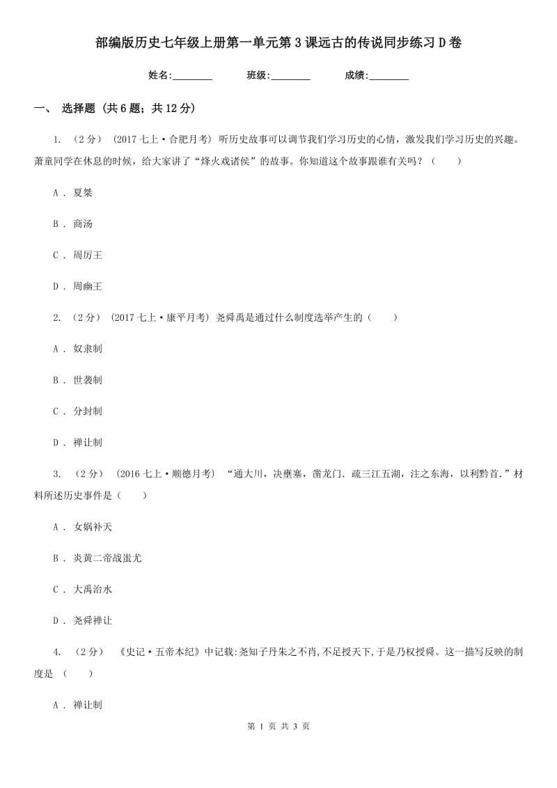 部编版历史七年级上册第一单元第3课远古的传说同步练习D卷_第1页