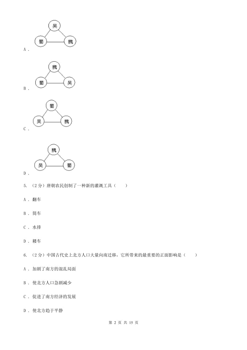 四川教育版2019-2020学年九年级上学期历史期末教学质量调研测试试卷A卷_第2页