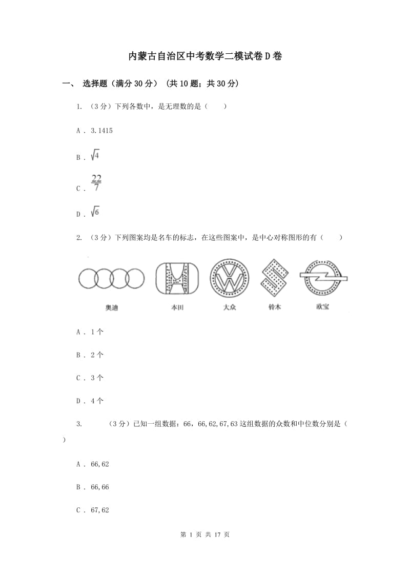 内蒙古自治区中考数学二模试卷D卷_第1页