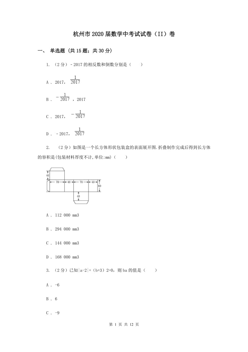 杭州市2020届数学中考试试卷（II）卷_第1页