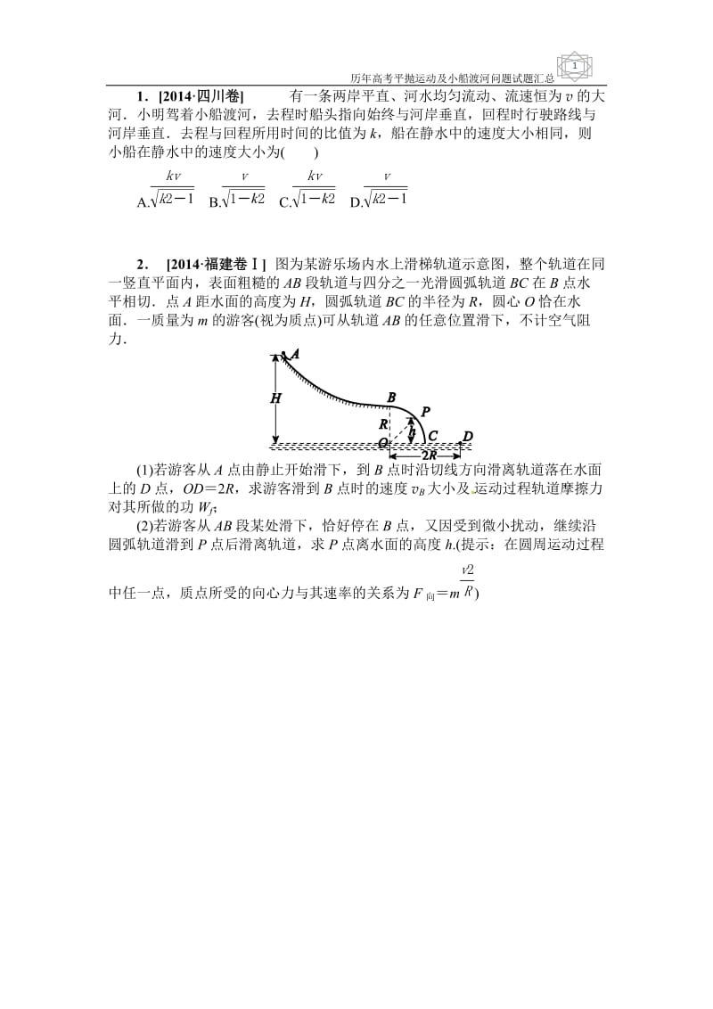 历年高考平抛运动及小船渡河问题试题汇总_第1页