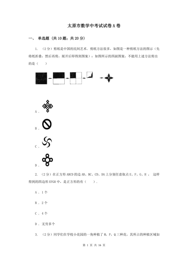 太原市数学中考试试卷A卷_第1页