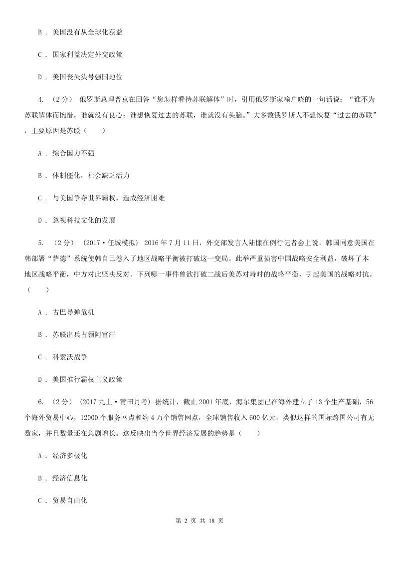 川教版初中历史九年级下册世界现代史第六学习主题当代世界格局的演变同步练习A卷_第2页