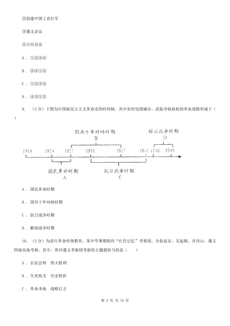 北京市八年级上学期历史第二次教学质量检测试卷A卷精编_第3页