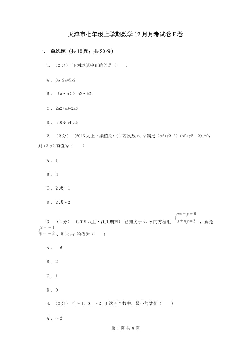 天津市七年级上学期数学12月月考试卷H卷_第1页