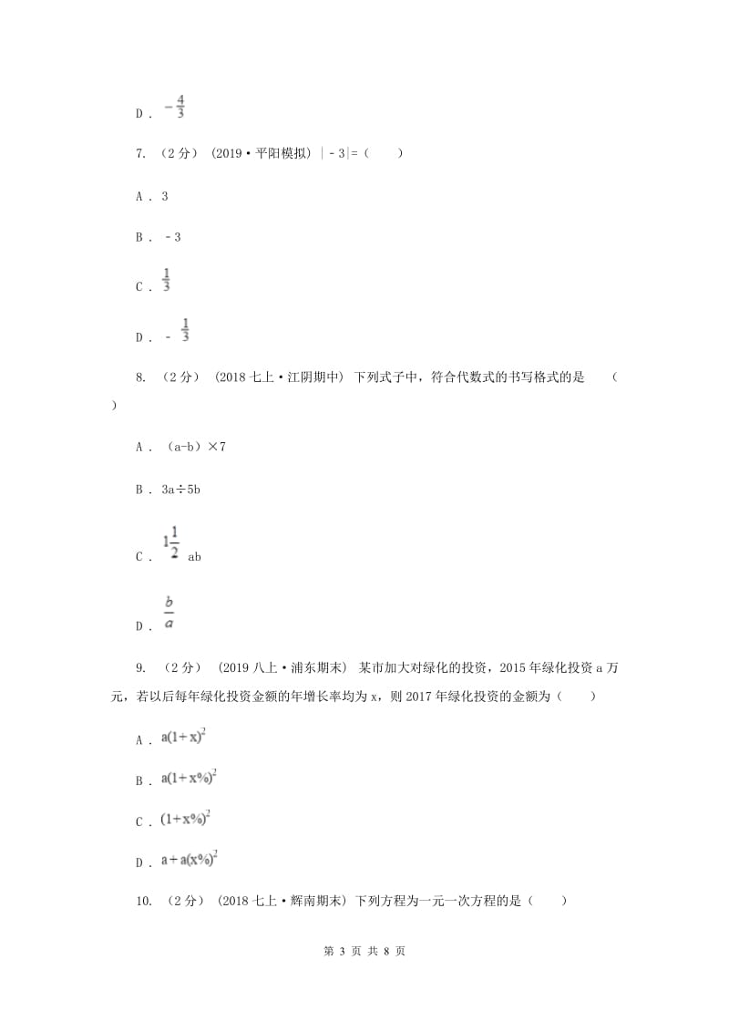 天津市七年级上学期数学12月月考试卷H卷_第3页