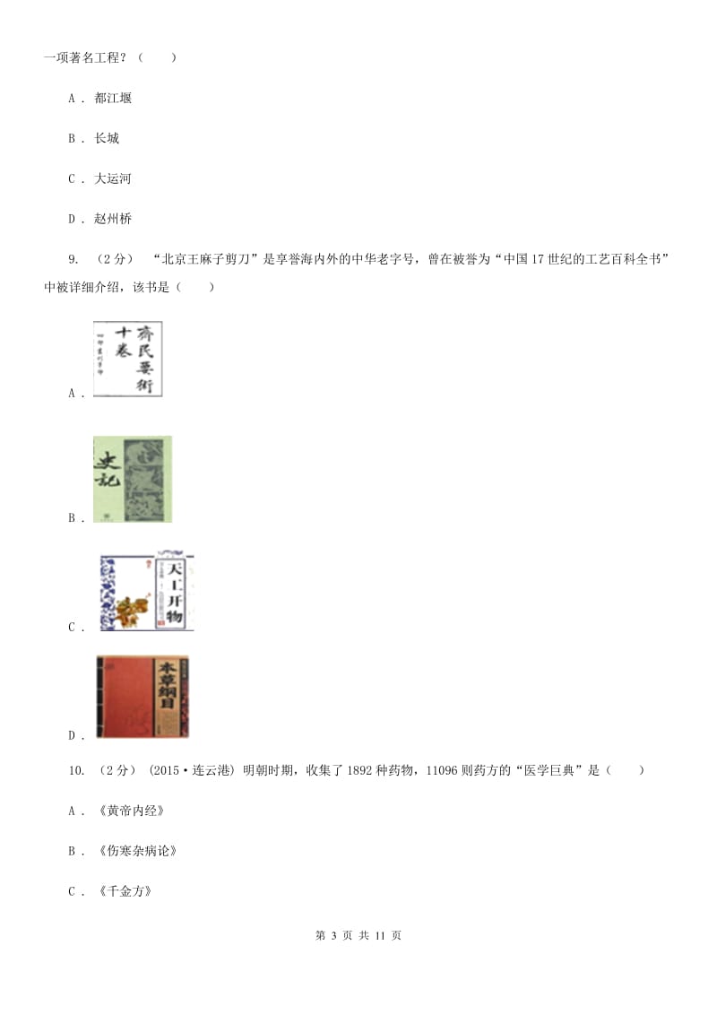 人教版2019-2020学年七年级下学期历史期末模拟考试试卷A卷_第3页