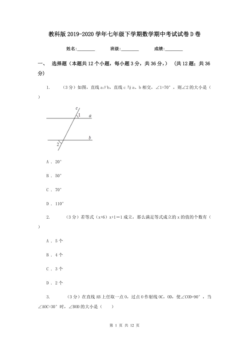 教科版2019-2020学年七年级下学期数学期中考试试卷D卷_第1页