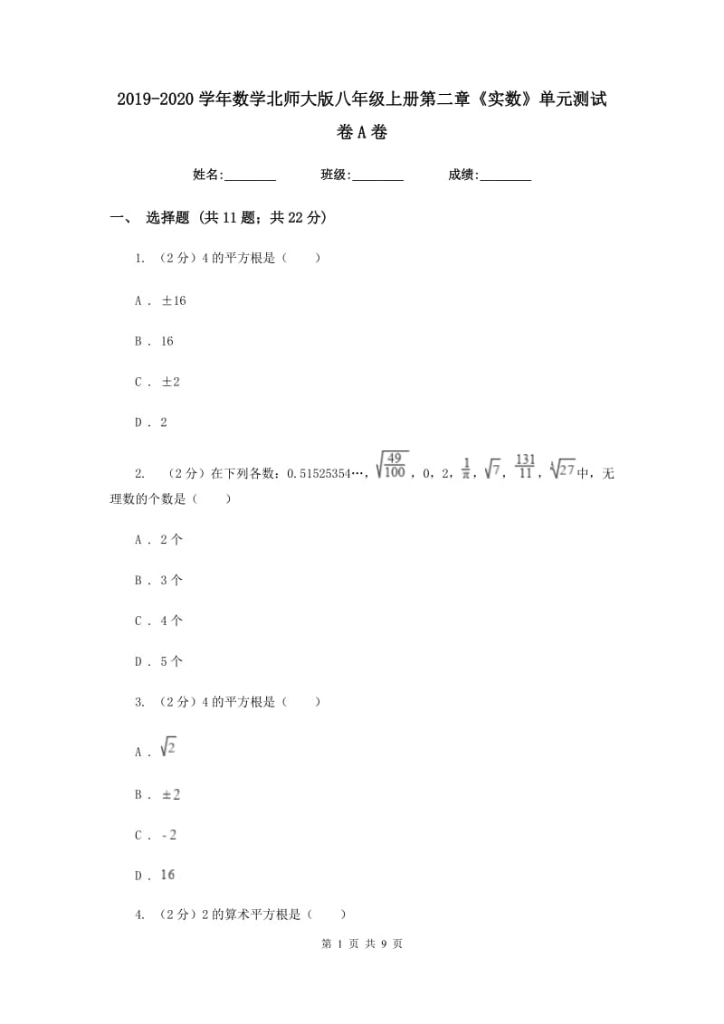 2019-2020学年数学北师大版八年级上册第二章《实数》单元测试卷A卷_第1页