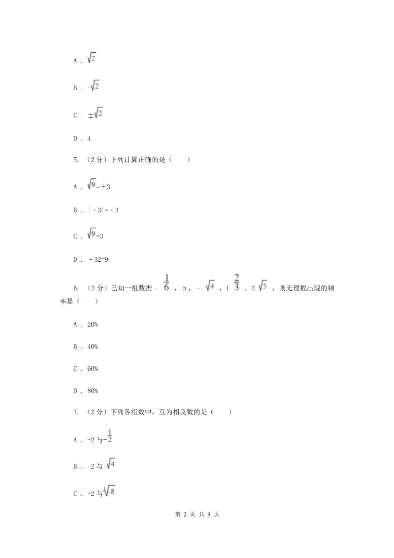 2019-2020学年数学北师大版八年级上册第二章《实数》单元测试卷A卷_第2页