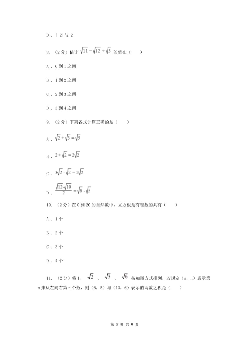 2019-2020学年数学北师大版八年级上册第二章《实数》单元测试卷A卷_第3页