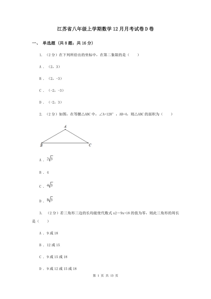 江苏省八年级上学期数学12月月考试卷D卷_第1页