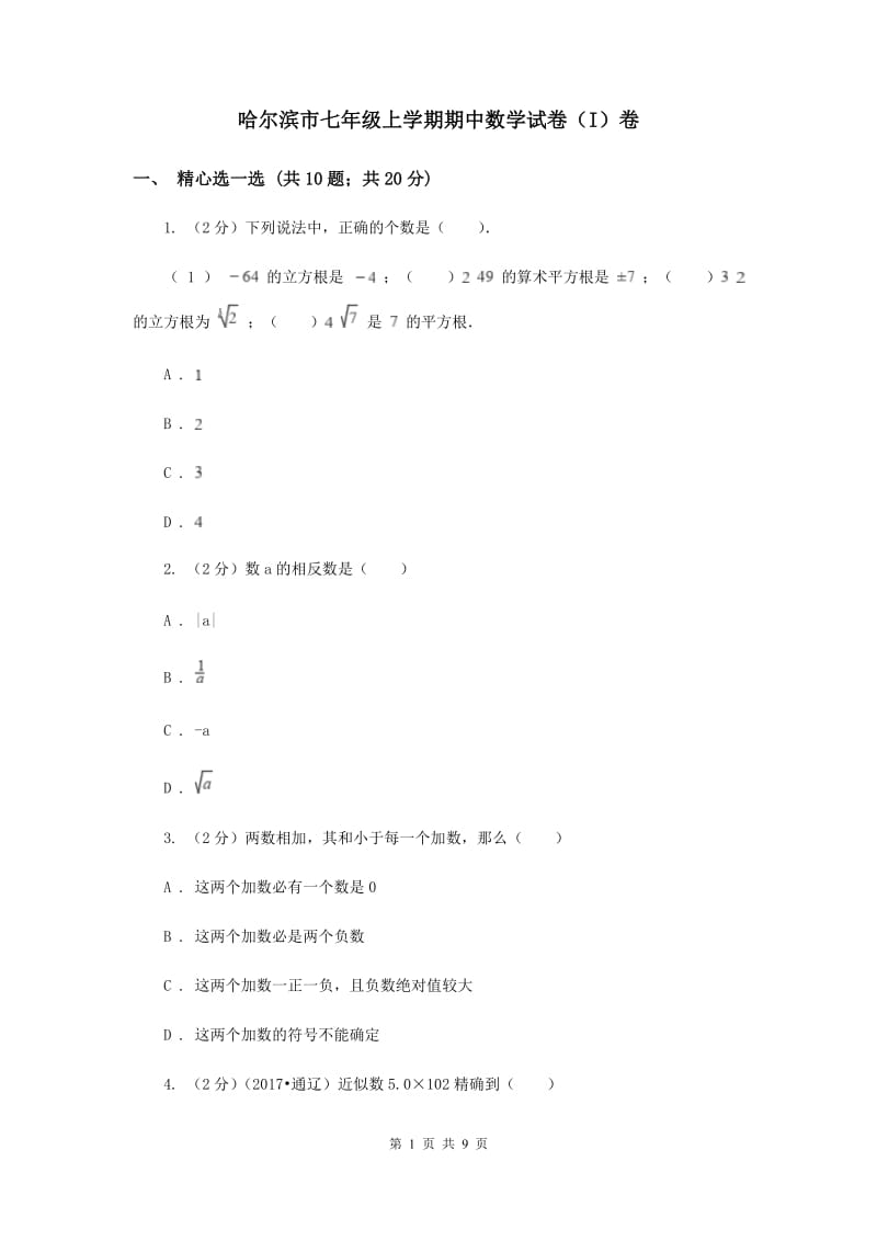 哈尔滨市七年级上学期期中数学试卷（I）卷_第1页