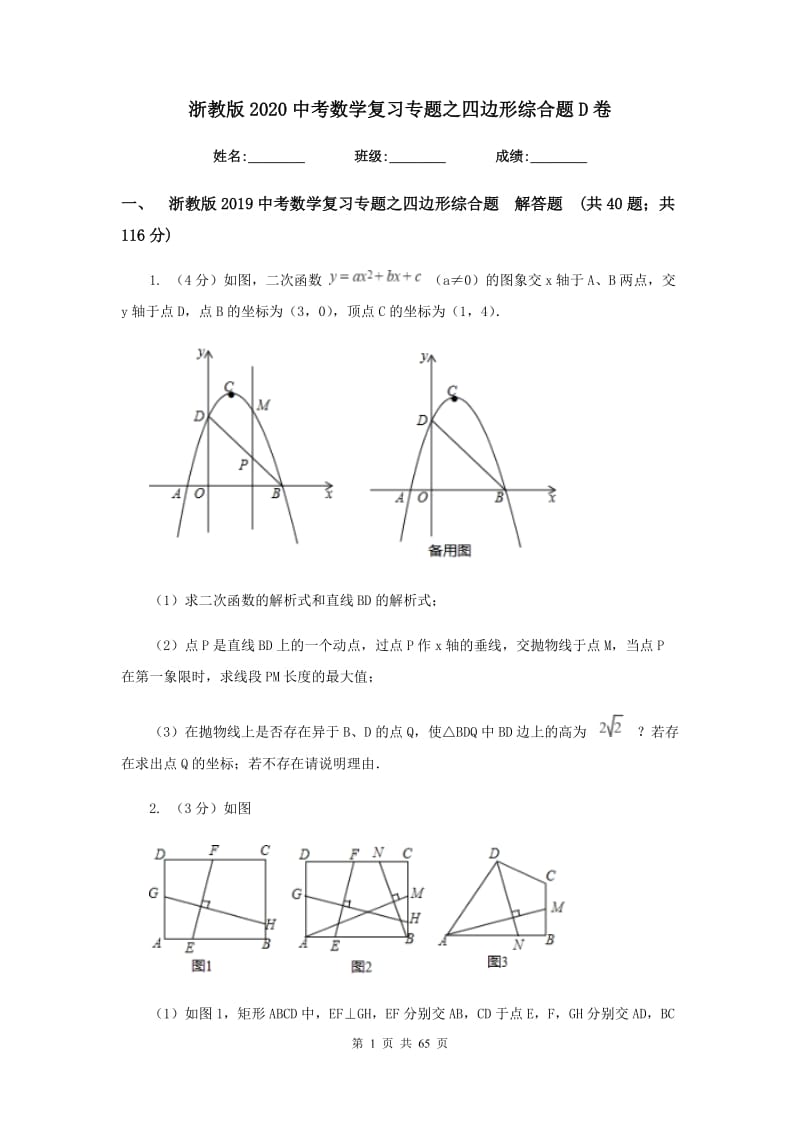 浙教版2020中考数学复习专题之四边形综合题D卷_第1页