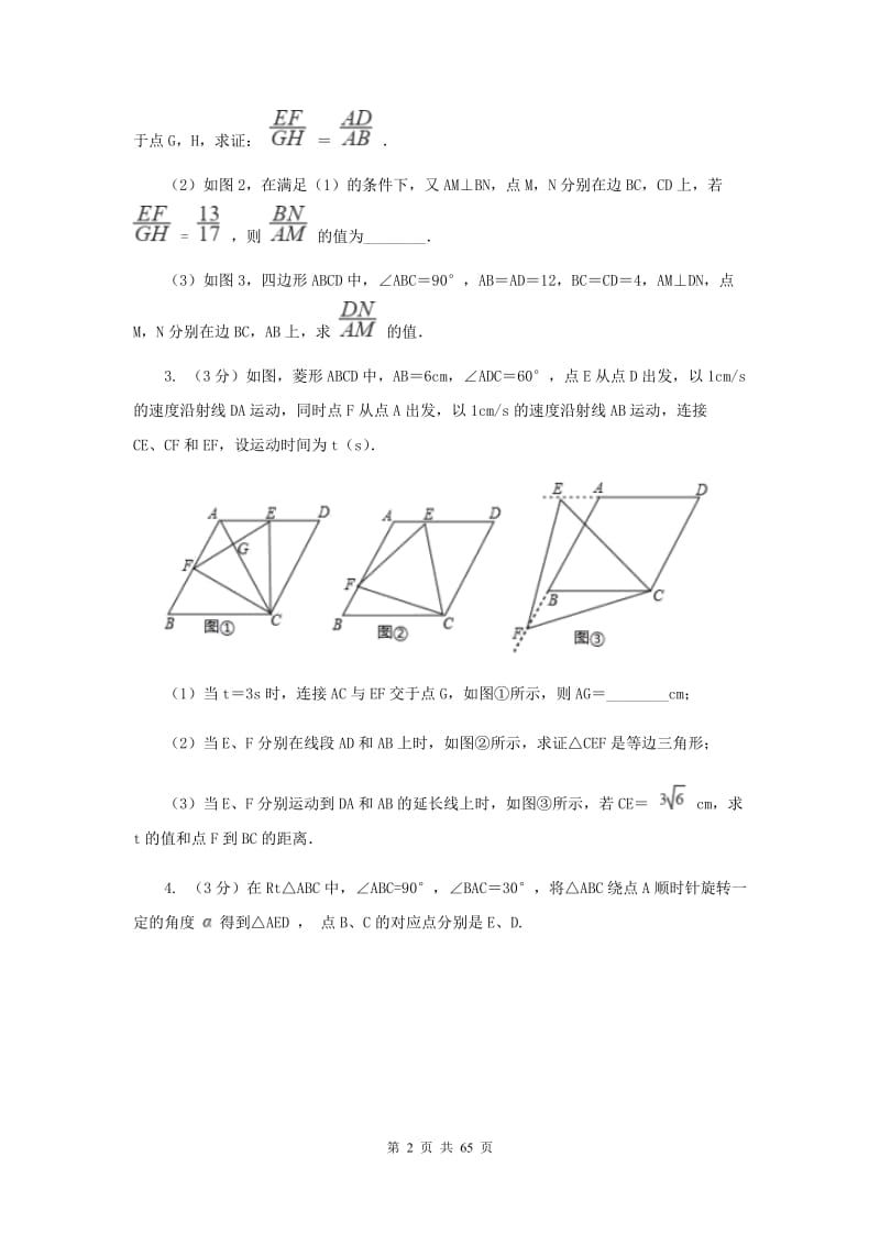 浙教版2020中考数学复习专题之四边形综合题D卷_第2页