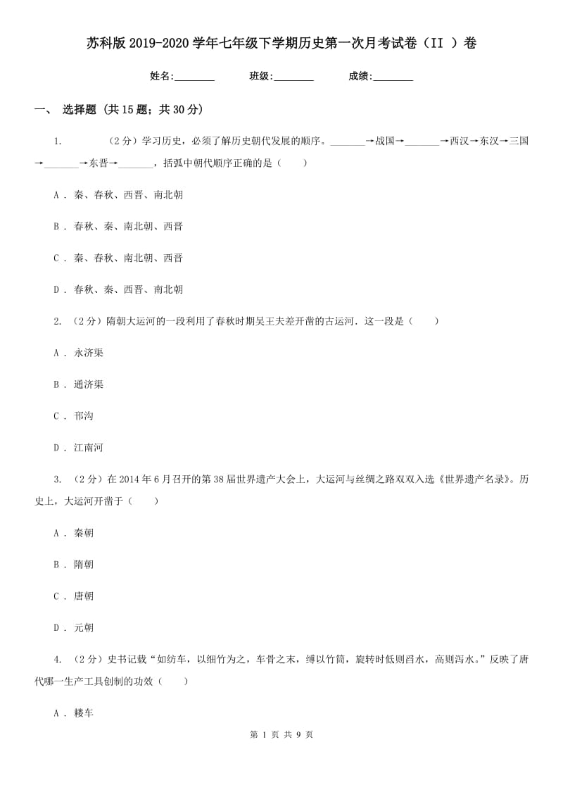 苏科版2019-2020学年七年级下学期历史第一次月考试卷（II ）卷_第1页