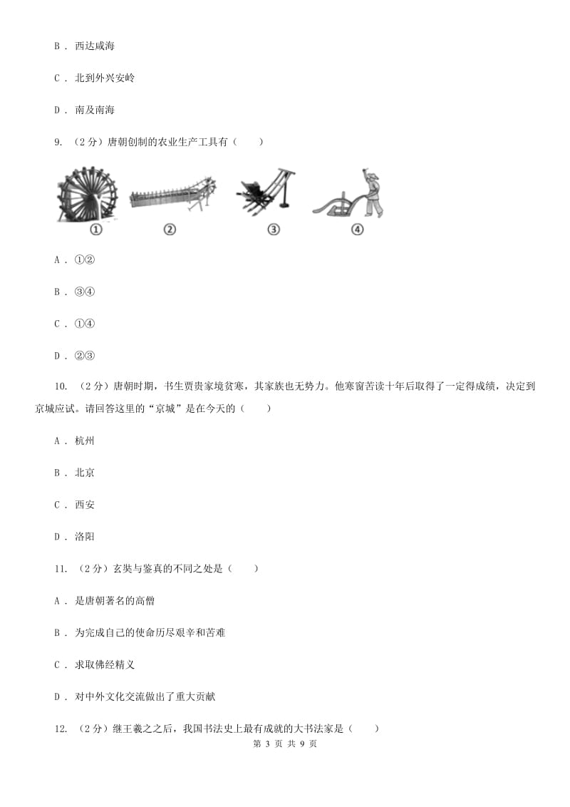 苏科版2019-2020学年七年级下学期历史第一次月考试卷（II ）卷_第3页