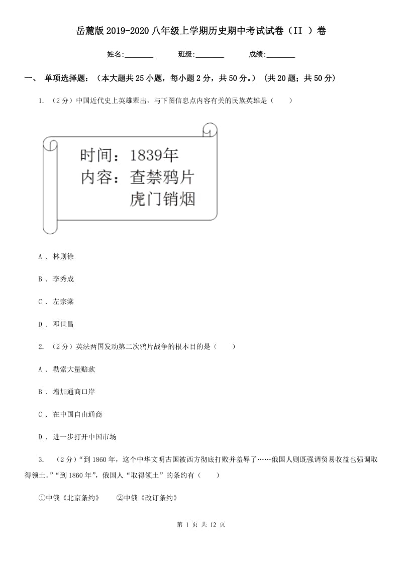 岳麓版2019-2020八年级上学期历史期中考试试卷（II ）卷_第1页