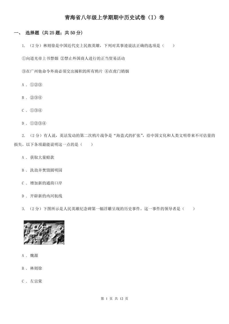 青海省八年级上学期期中历史试卷（I）卷_第1页