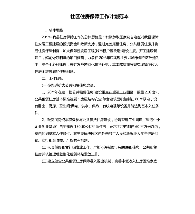 社区住房保障工作计划范本.docx_第1页