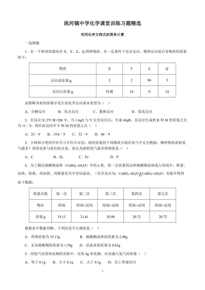 利用化学方程式的简单计算习题精选_第1页