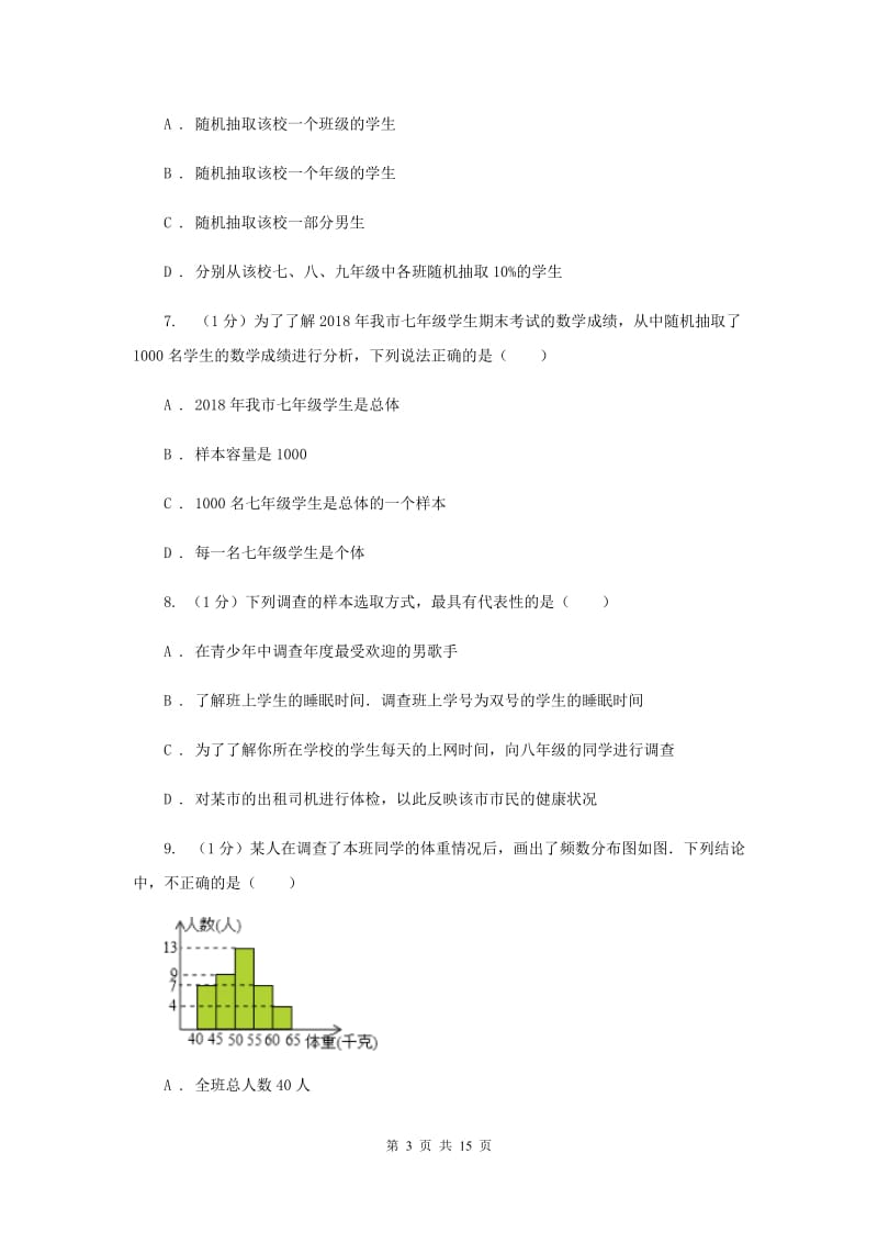 2019-2020学年初中数学华师大版九年级下册第二十八章《样本与总体》章末检测B卷_第3页