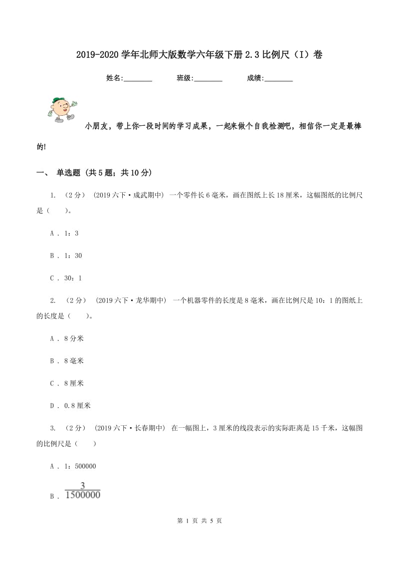 2019-2020学年北师大版数学六年级下册2.3比例尺(I)卷_第1页