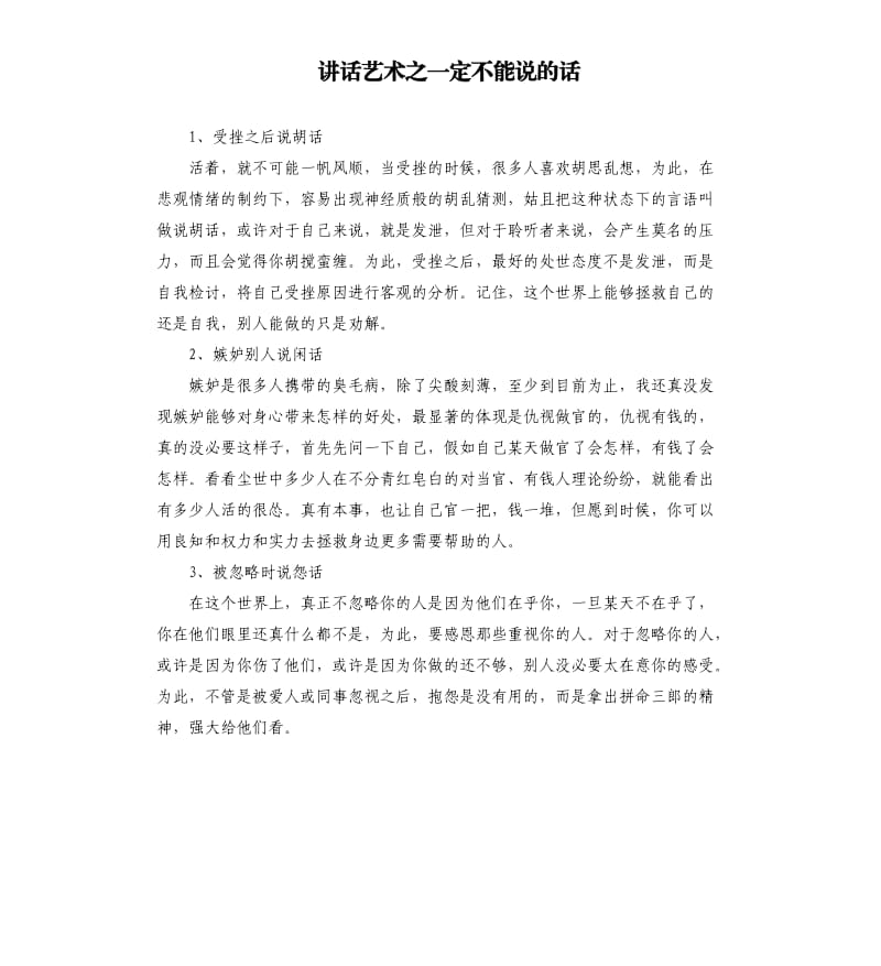 讲话艺术之一定不能说的话.docx_第1页