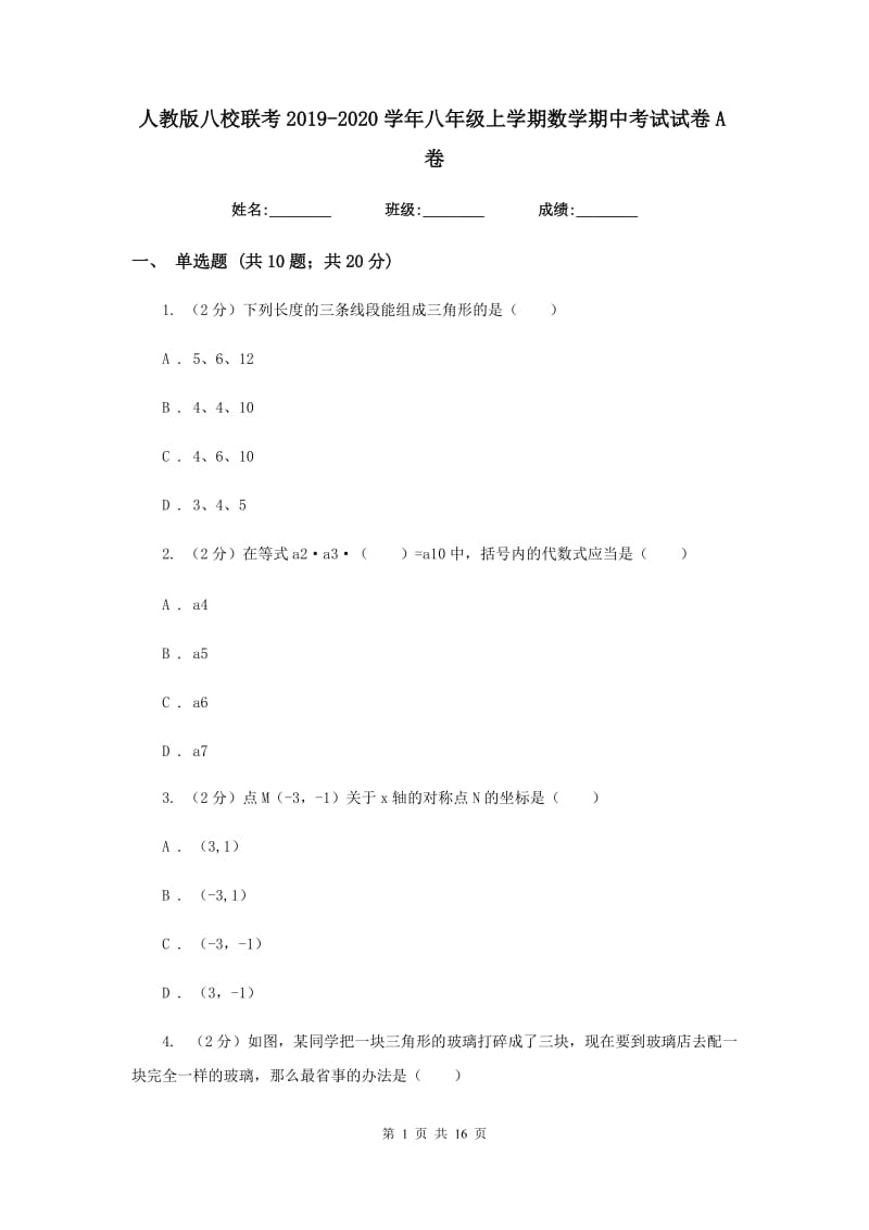 人教版八校联考2019-2020学年八年级上学期数学期中考试试卷A卷_第1页