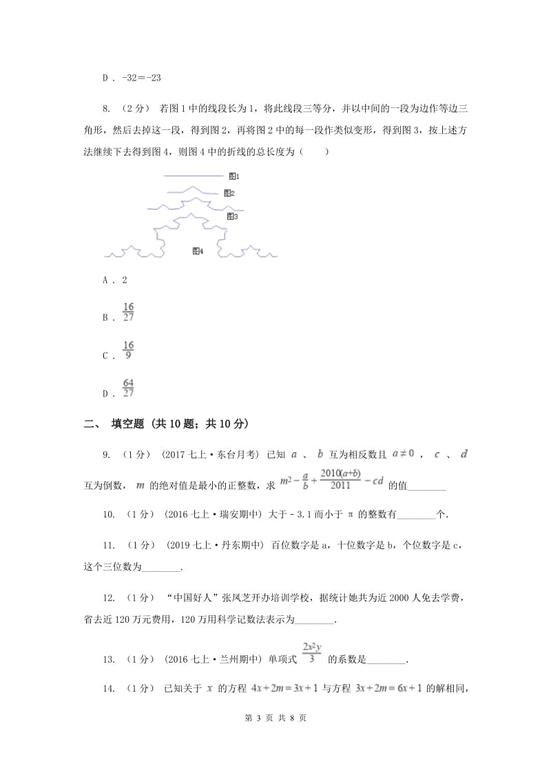 2020届七年级上学期期中数学试卷A卷_第3页