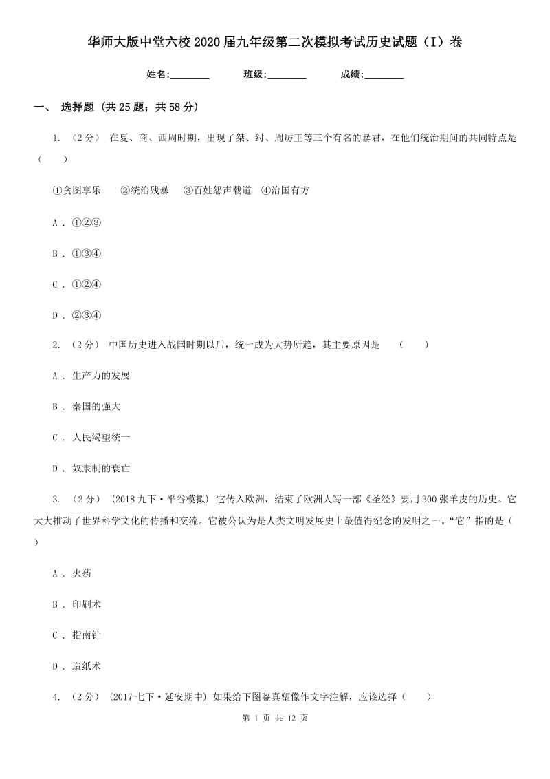 华师大版九年级第二次模拟考试历史试题（I）卷_第1页