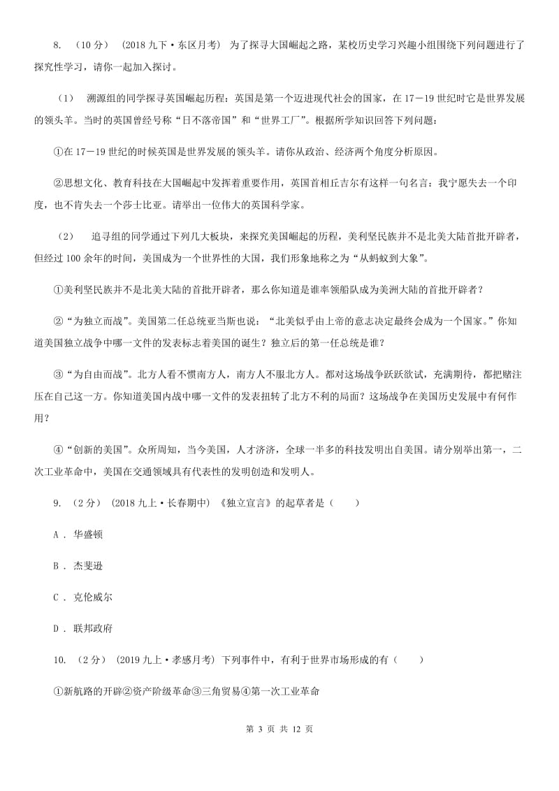 华师大版九年级第二次模拟考试历史试题（I）卷_第3页